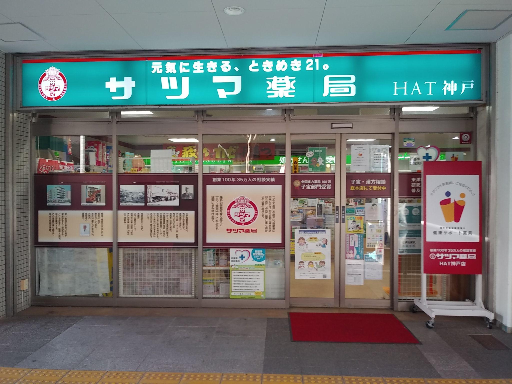 サツマ薬局HAT神戸店のロゴ画像