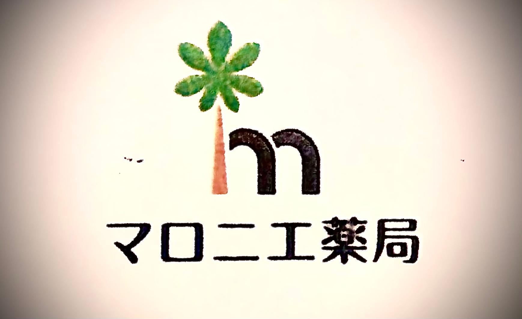 マロニエ薬局のロゴ画像