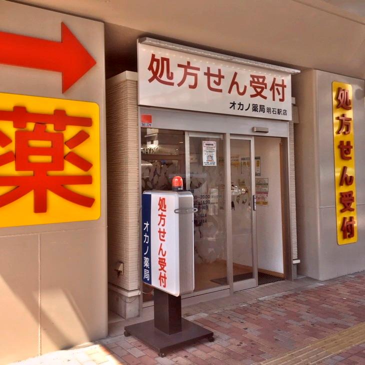 オカノ薬局明石駅店のロゴ画像