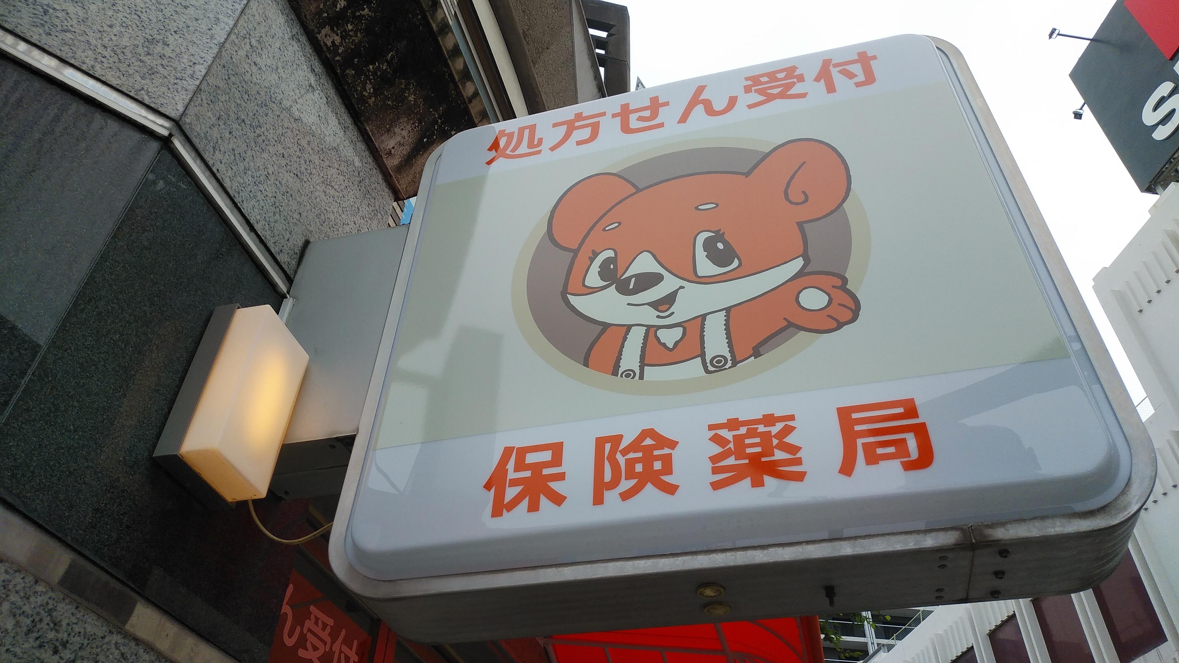 フルヤマ薬局　東千葉店のロゴ画像