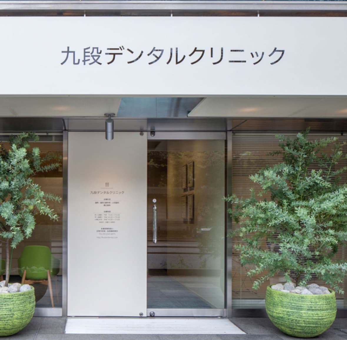 九段デンタルクリニックのロゴ画像