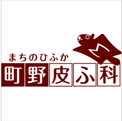 町野皮ふ科のロゴ画像