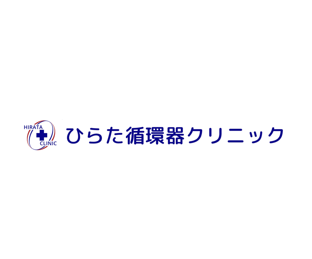 ひらた循環器クリニックのロゴ画像