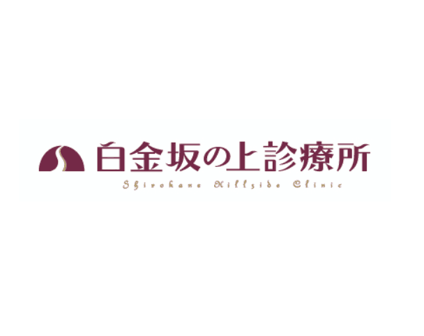 白金坂の上診療所のロゴ画像