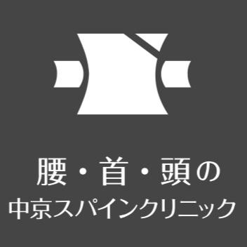 中京スパインクリニックのロゴ画像