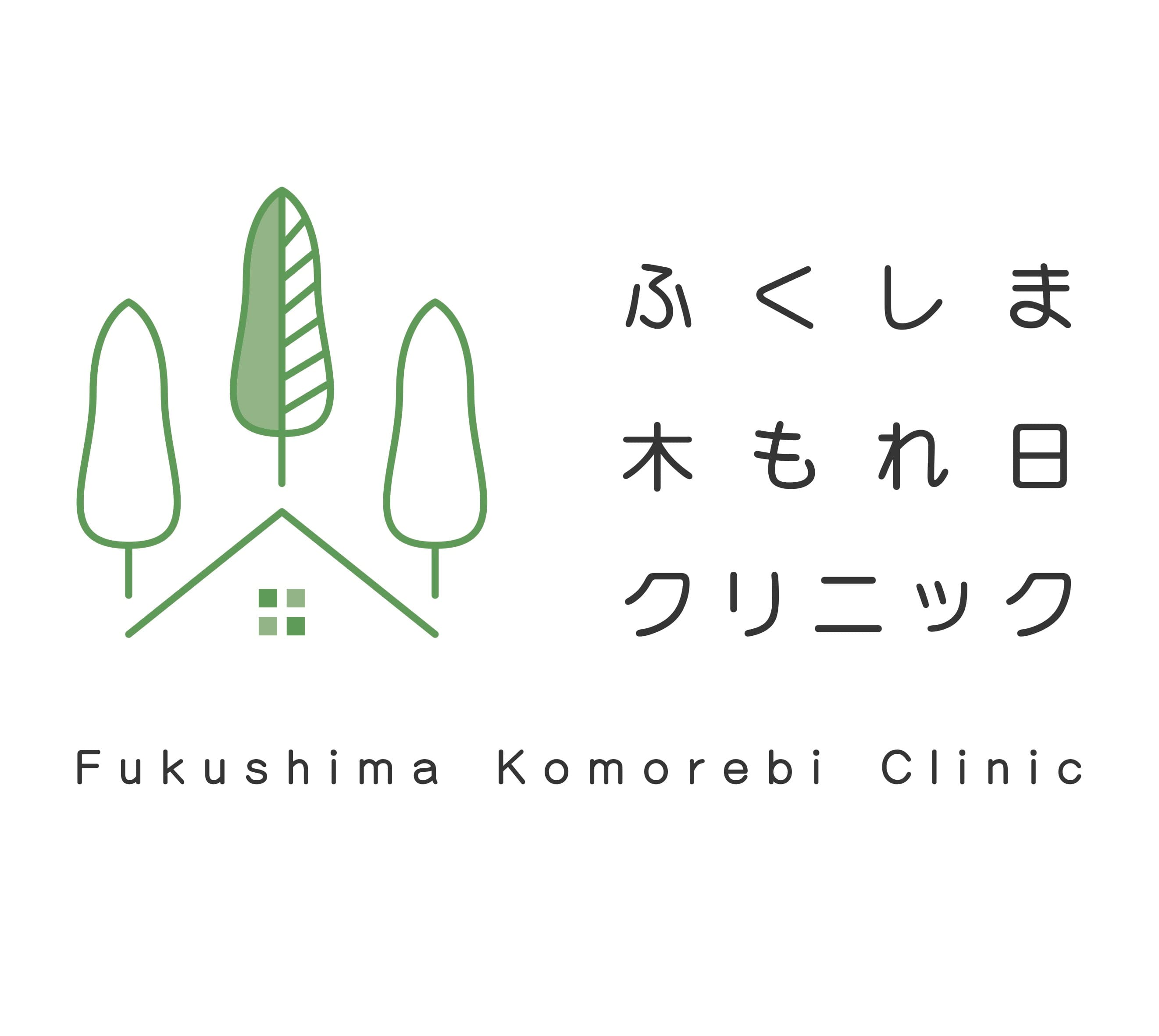 ふくしま木もれ日クリニックのロゴ画像