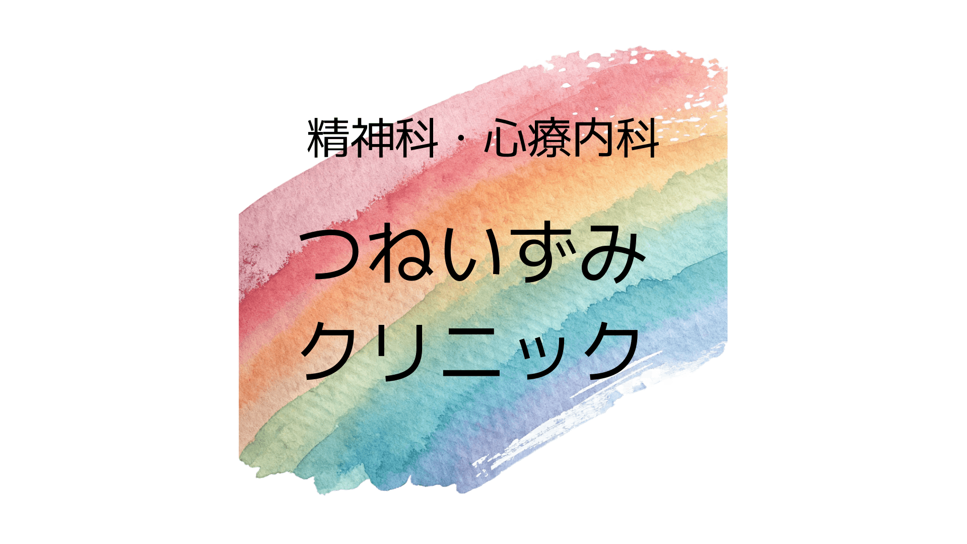 医療法人社団 つねいずみクリニックのロゴ画像