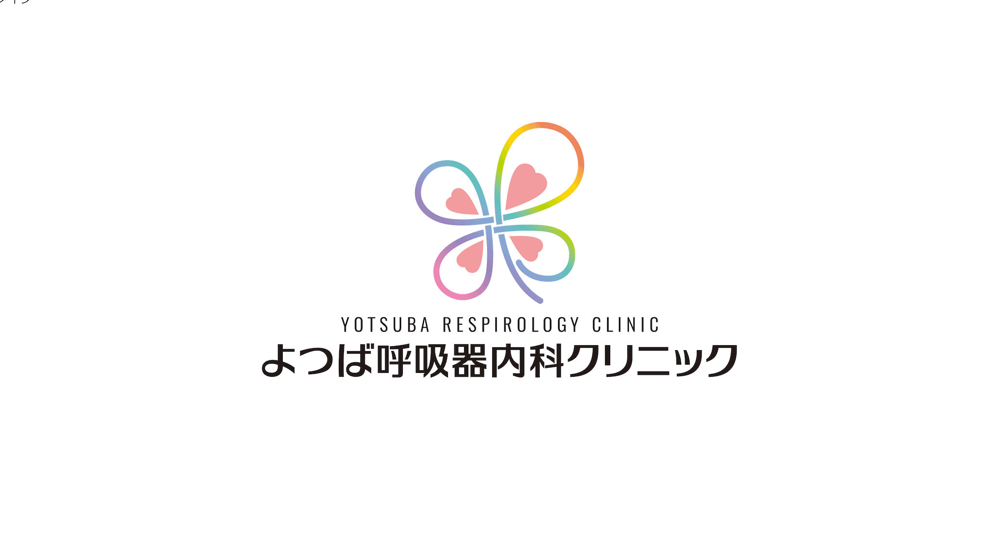 よつば呼吸器内科クリニックのロゴ画像