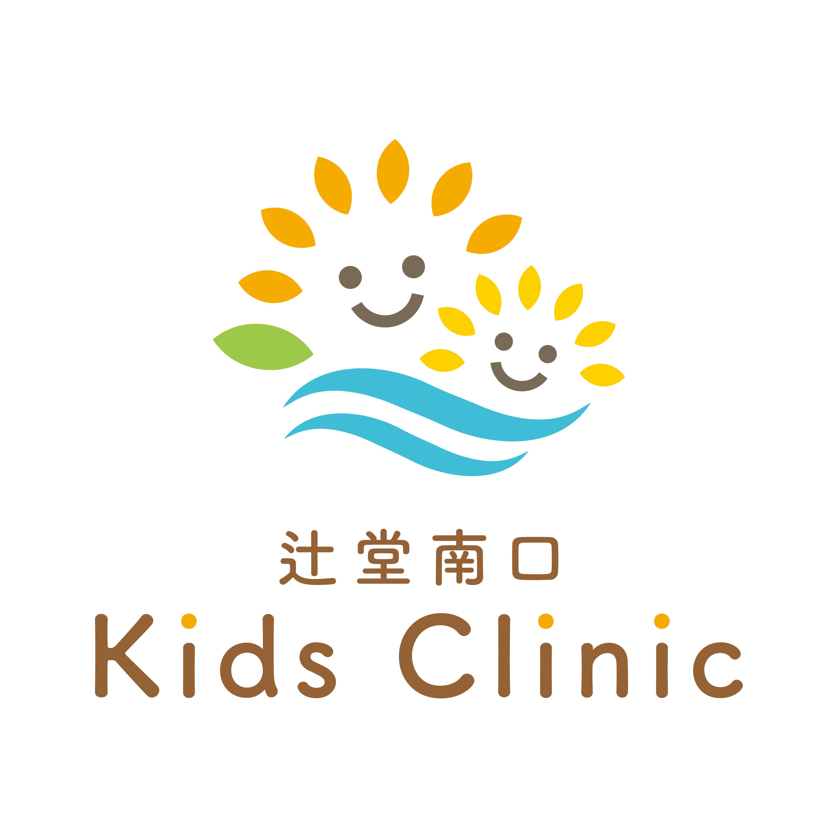 医療法人向日葵会 辻堂南口kids clinicのロゴ画像
