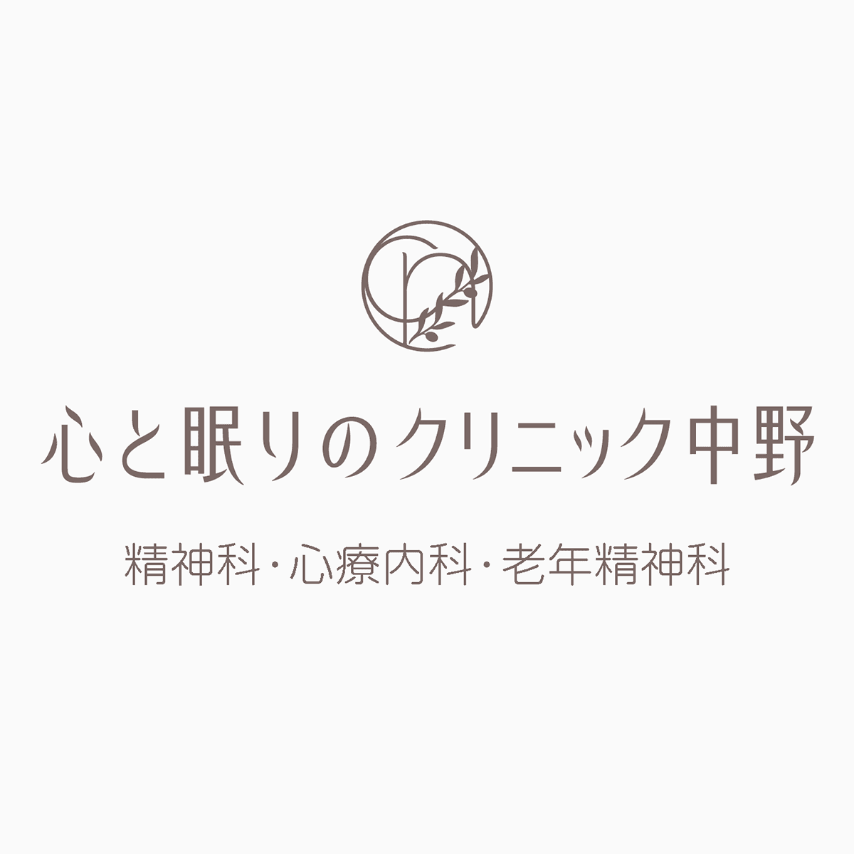 心と眠りのクリニック中野のロゴ画像