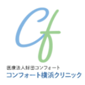 医療法人財団コンフォート コンフォート横浜クリニックのロゴ画像