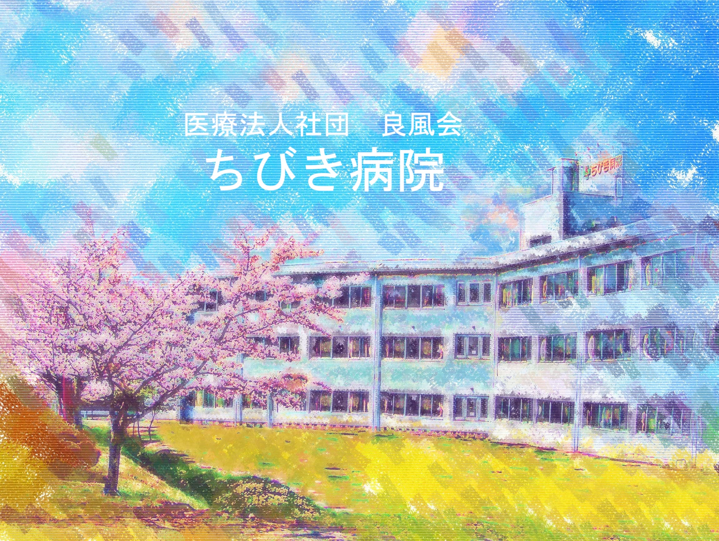 医療法人社団良風会 ちびき病院のロゴ画像