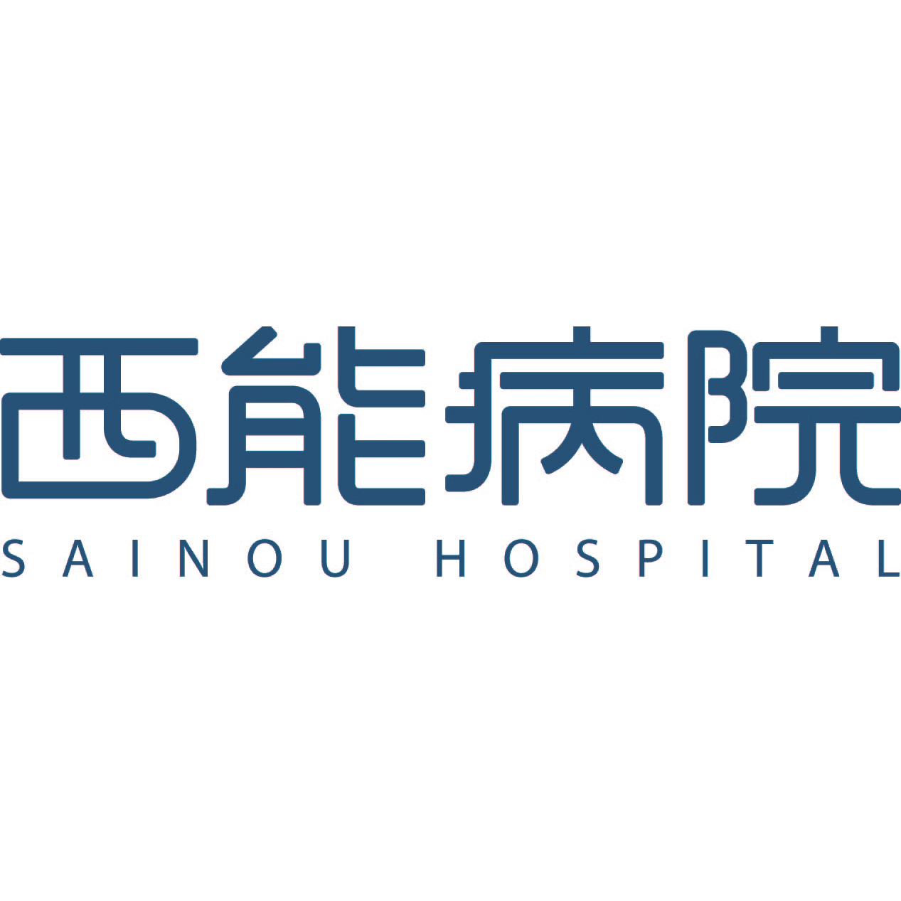医療法人財団五省会 西能病院のロゴ画像