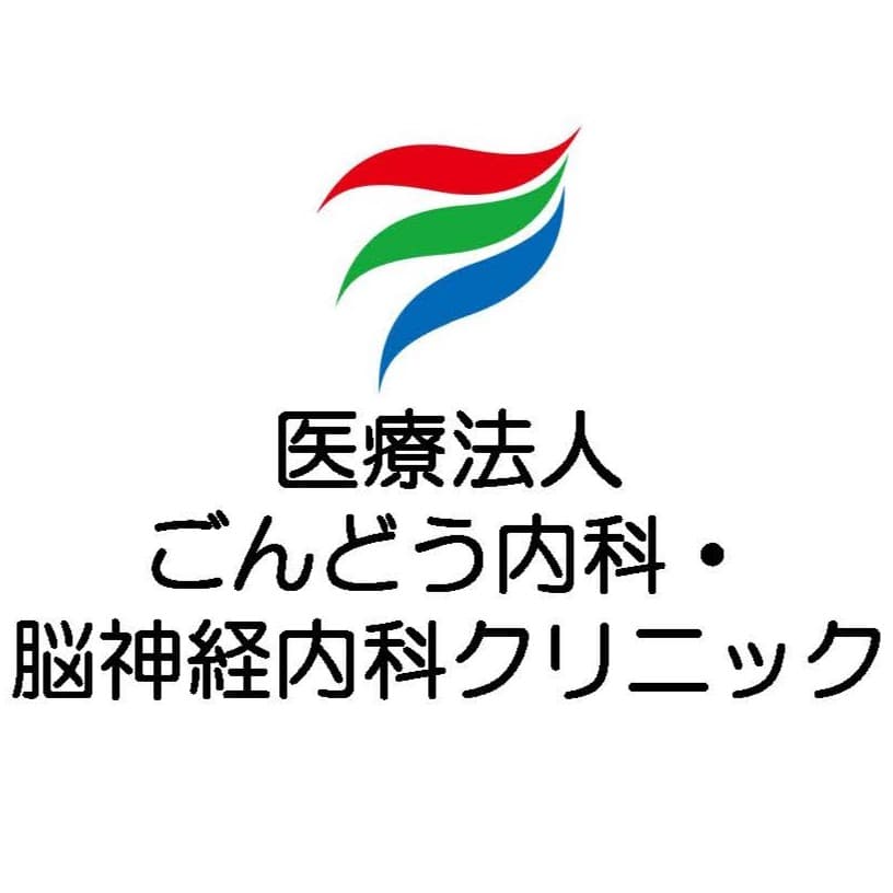 医療法人 ごんどう内科・脳神経内科クリニックのロゴ画像