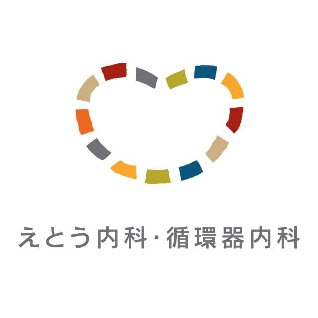 医療法人 えとう内科・循環器内科のロゴ画像