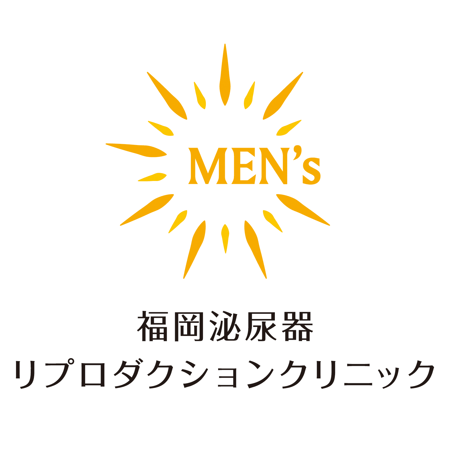 医療法人 福岡泌尿器リプロダクションクリニックのロゴ画像