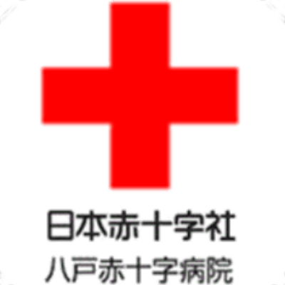 日本赤十字社 八戸赤十字病院のロゴ画像