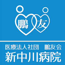 医療法人社団鵬友会 新中川病院のロゴ画像