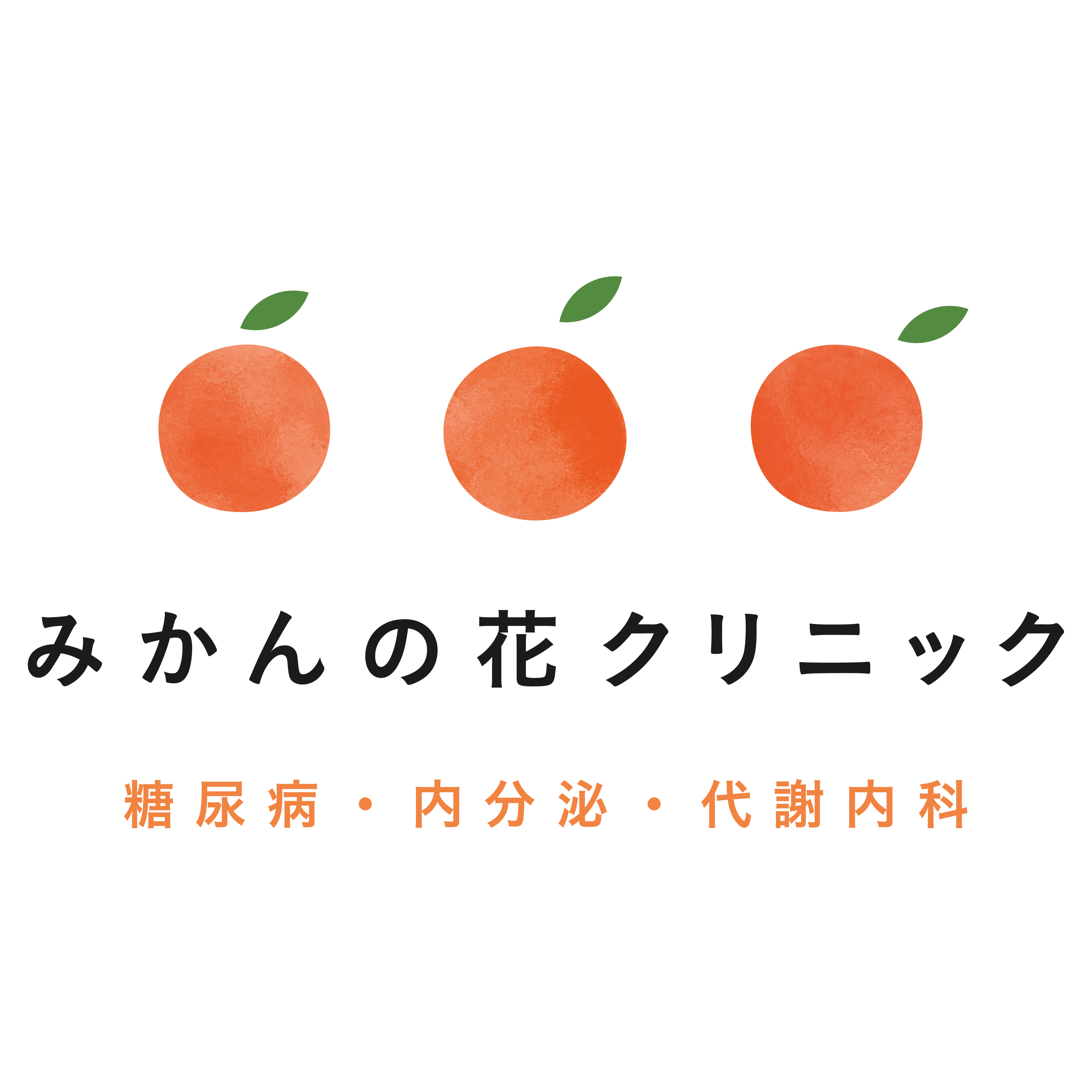 みかんの花クリニック糖尿病・内分泌代謝内科のロゴ画像