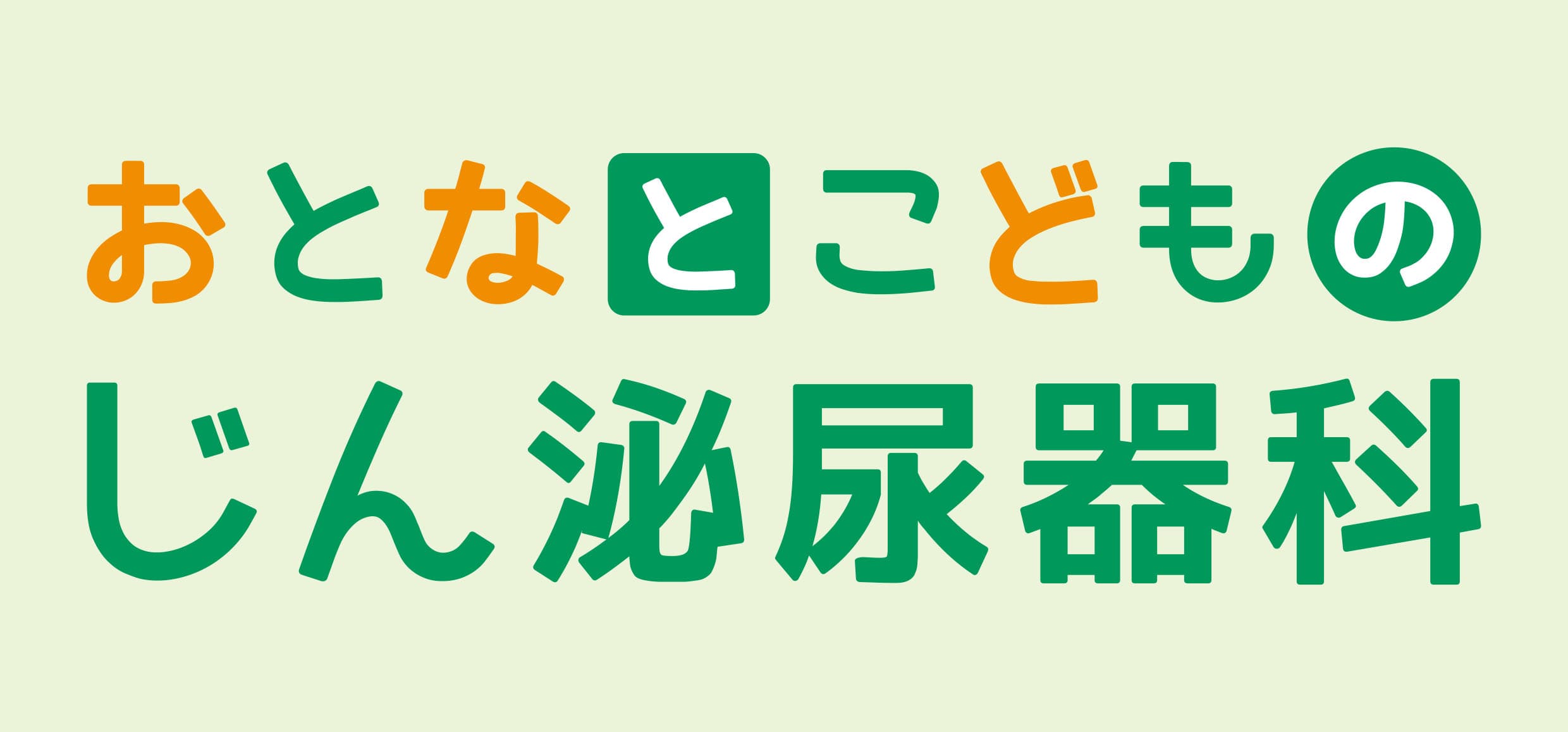 おとなとこどものじん泌尿器科クリニックのロゴ画像