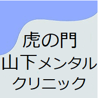 虎の門山下メンタルクリニックのロゴ画像