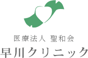 医療法人聖和会 早川クリニックのロゴ画像