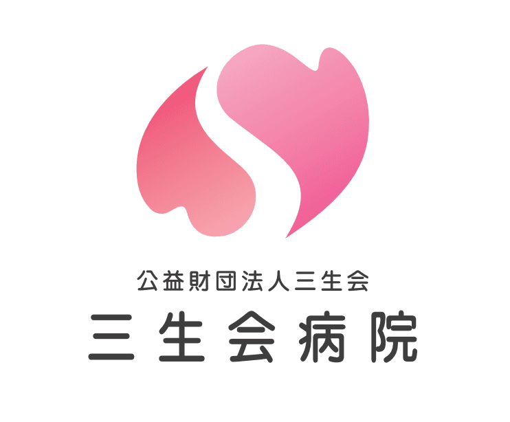 公益財団法人三生会 三生会病院のロゴ画像