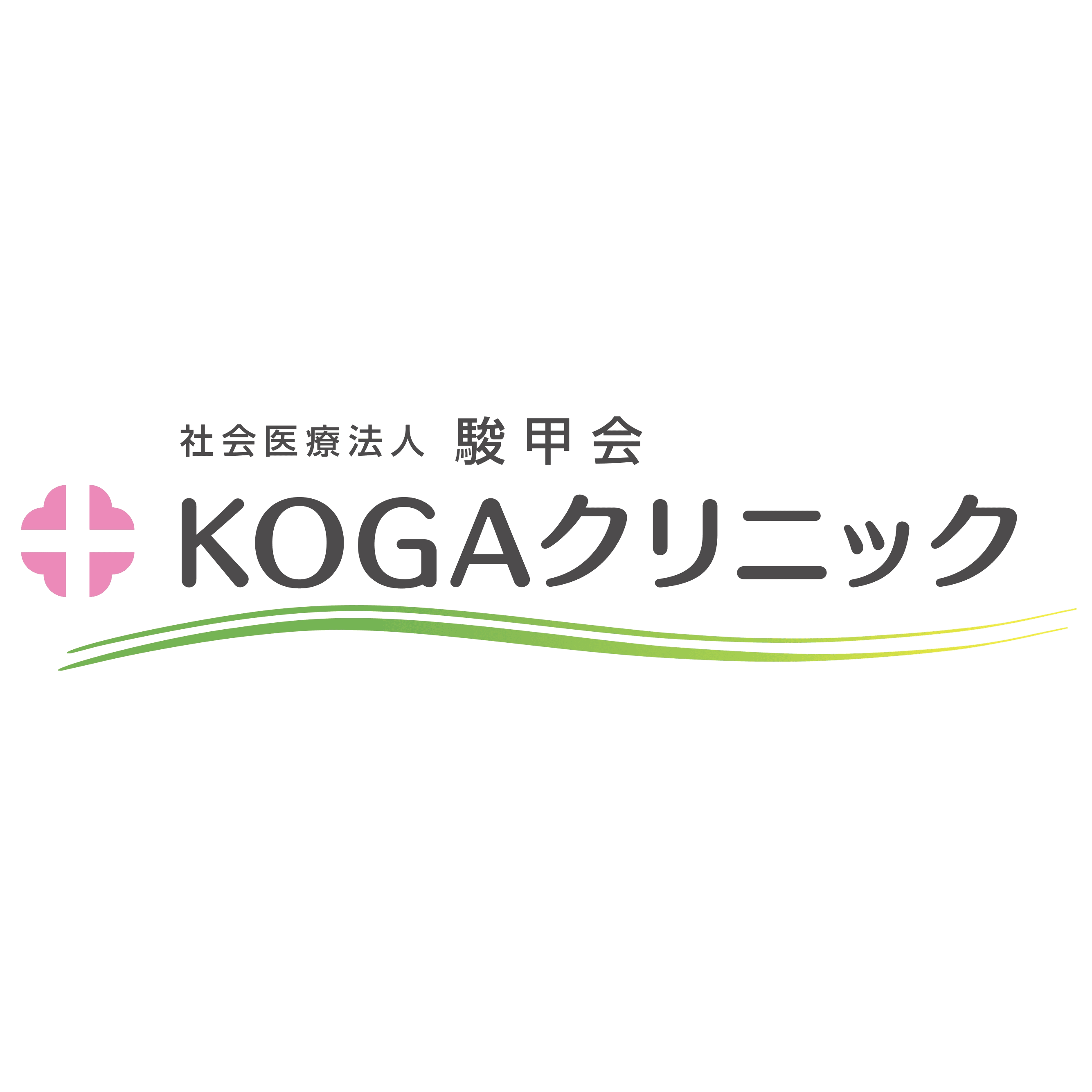 社会医療法人駿甲会 KOGAクリニックのロゴ画像