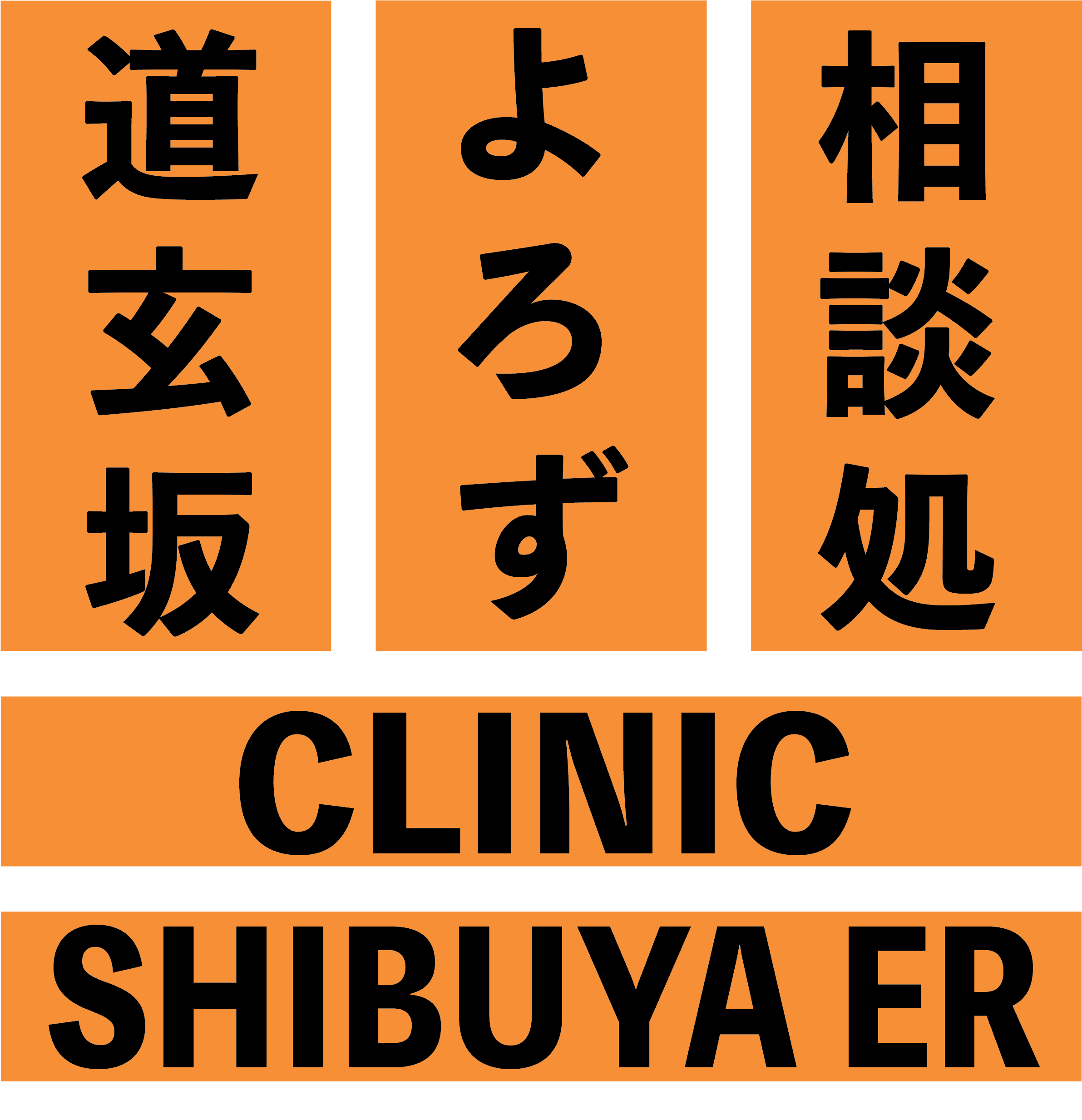道玄坂よろず相談処クリニックのロゴ画像