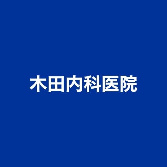 木田内科医院のロゴ画像