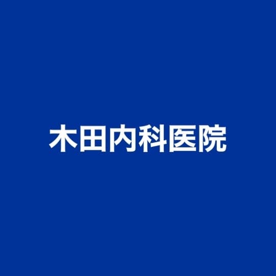 木田内科医院のロゴ画像