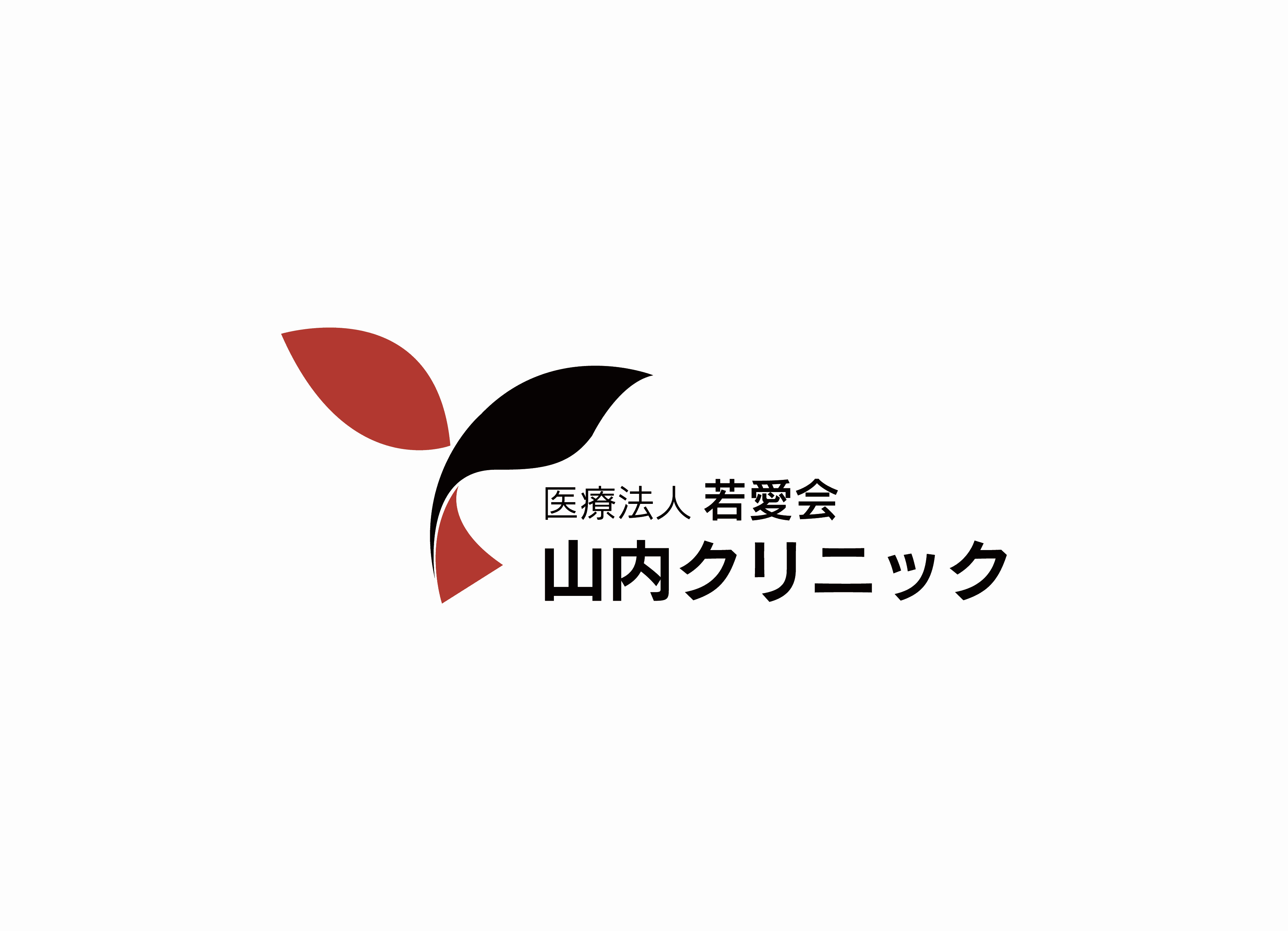 医療法人若愛会 山内クリニックのロゴ画像