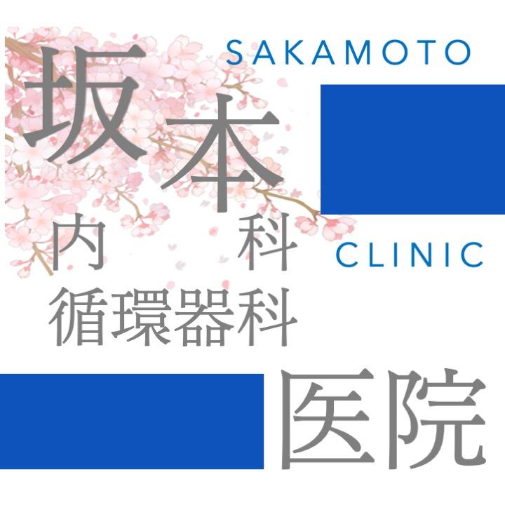 坂本内科循環器科医院のロゴ画像
