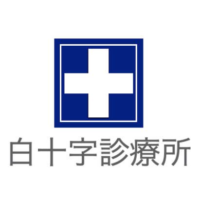 白十字診療所のロゴ画像