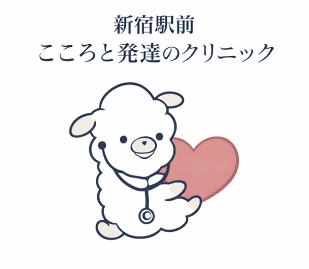 新宿駅前こころと発達のクリニック のロゴ画像