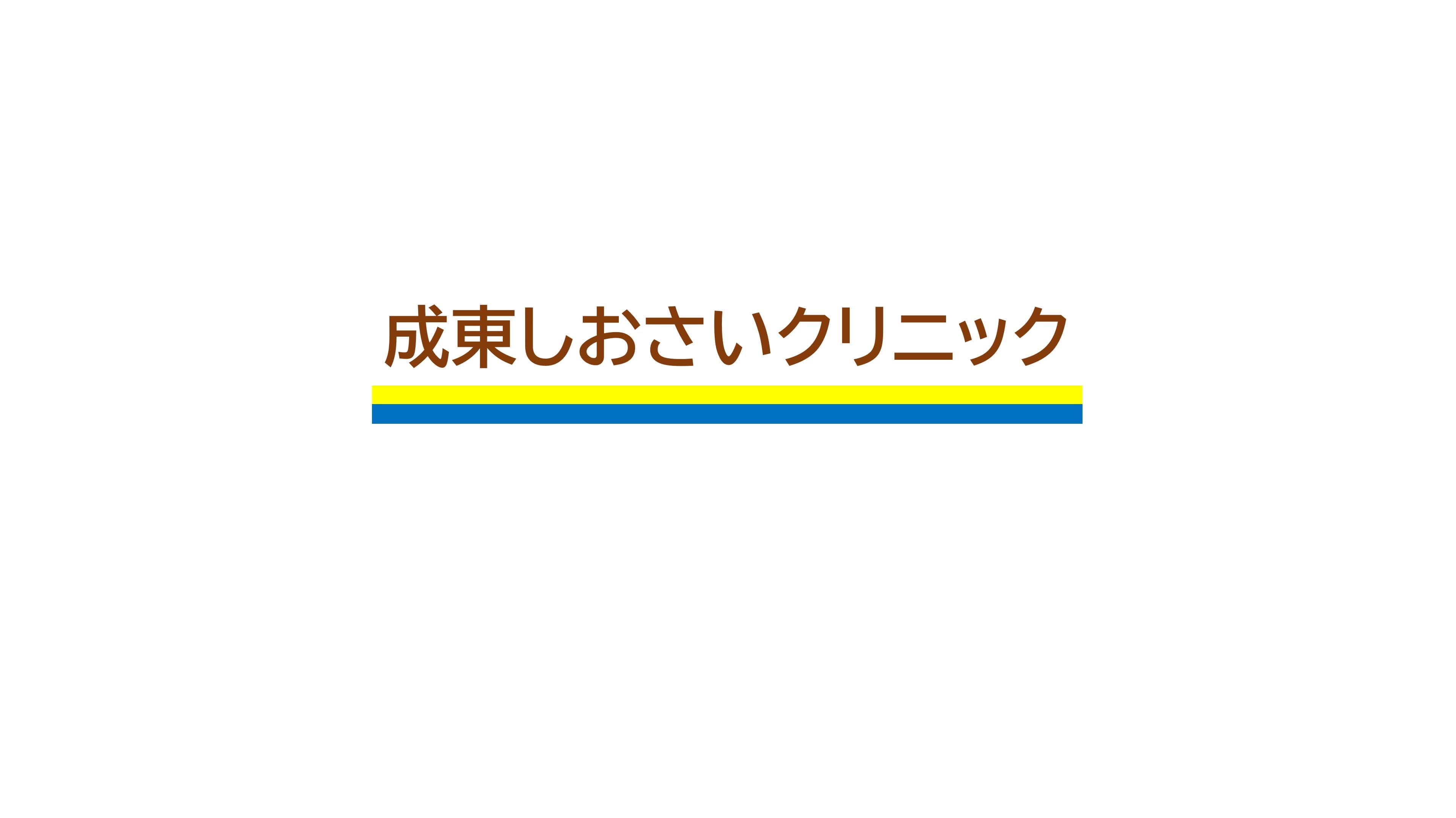 成東しおさいクリニックのロゴ画像