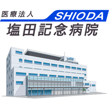 医療法人SHIODA 塩田記念病院のロゴ画像
