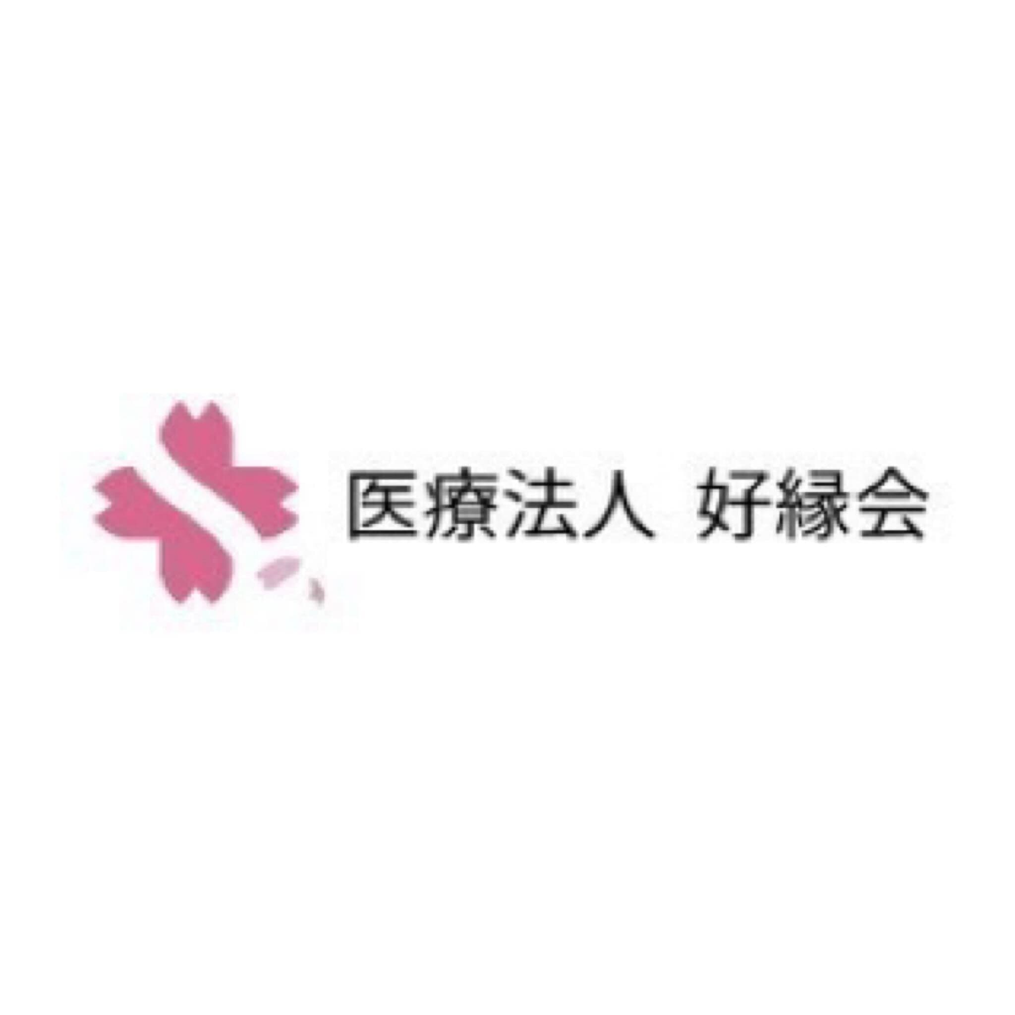 医療法人好縁会 那覇セントラルクリニックのロゴ画像