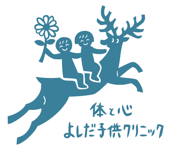 体と心よしだ子供クリニックのロゴ画像