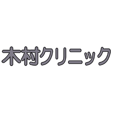 医療法人社団慶仁会 神経内科木村クリニックのロゴ画像