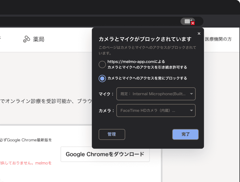 ブラウザのカメラとマイクブロック画面