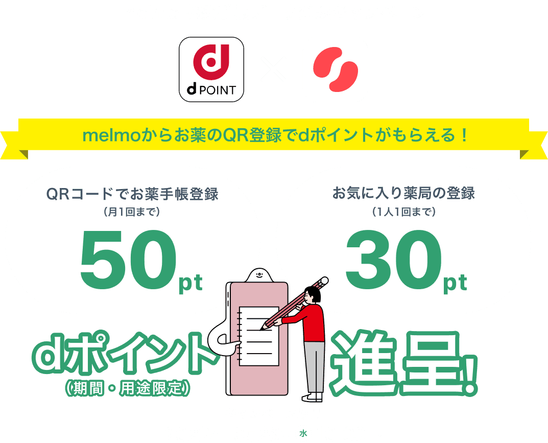 melmoアプリからお薬のQR登録でdポイントがもらえる